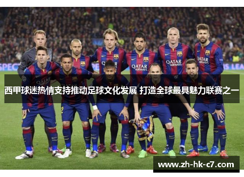 西甲球迷热情支持推动足球文化发展 打造全球最具魅力联赛之一