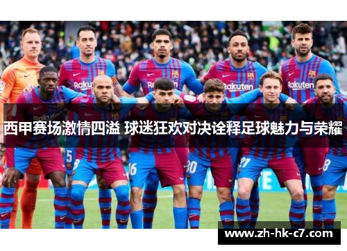西甲赛场激情四溢 球迷狂欢对决诠释足球魅力与荣耀