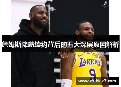 詹姆斯降薪续约背后的五大深层原因解析 詹姆斯降薪续约背后的五大深层原因解析