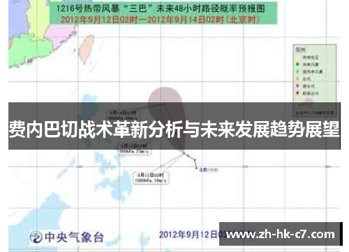 费内巴切战术革新分析与未来发展趋势展望 费内巴切战术革新分析与未来发展趋势展望