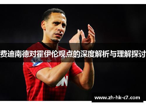 费迪南德对霍伊伦观点的深度解析与理解探讨