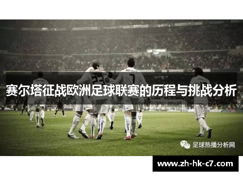 赛尔塔征战欧洲足球联赛的历程与挑战分析