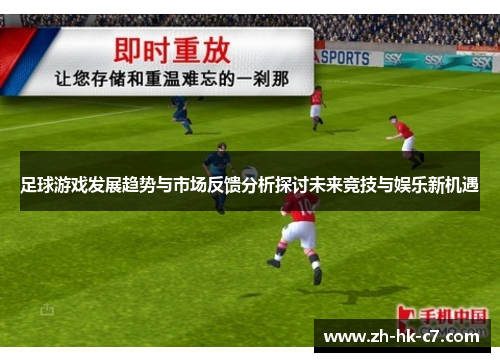 足球游戏发展趋势与市场反馈分析探讨未来竞技与娱乐新机遇 足球游戏发展趋势与市场反馈分析探讨未来竞技与娱乐新机遇