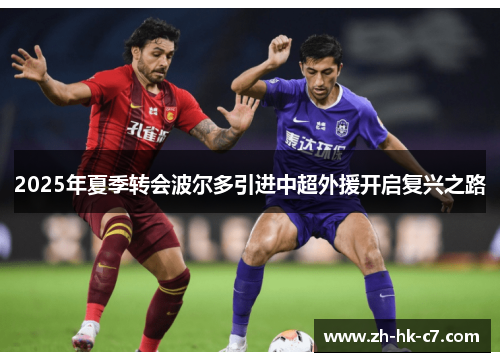 2025年夏季转会波尔多引进中超外援开启复兴之路