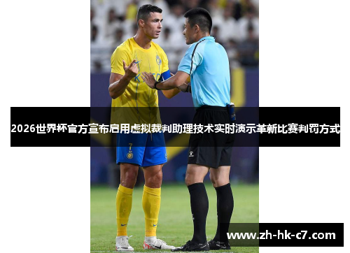 2026世界杯官方宣布启用虚拟裁判助理技术实时演示革新比赛判罚方式