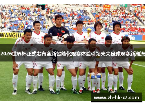 2026世界杯正式发布全新智能化观赛体验引领未来足球观赛新潮流