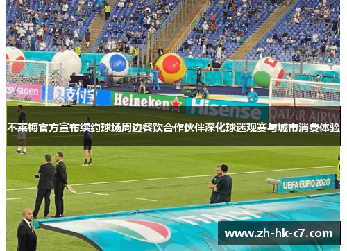 不莱梅官方宣布续约球场周边餐饮合作伙伴深化球迷观赛与城市消费体验