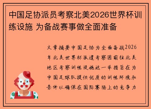 中国足协派员考察北美2026世界杯训练设施 为备战赛事做全面准备