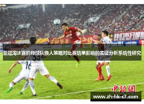 亚冠淘汰赛阶段球队换人策略对比赛结果影响的实证分析系统性研究