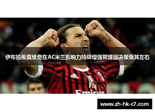 伊布拉希莫维奇在AC米兰影响力持续增强管理层决策受其左右