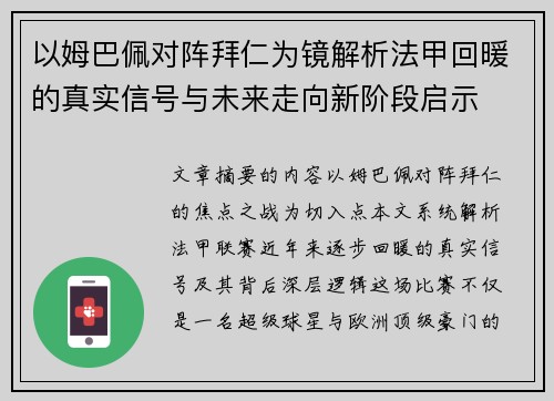 以姆巴佩对阵拜仁为镜解析法甲回暖的真实信号与未来走向新阶段启示 以姆巴佩对阵拜仁为镜解析法甲回暖的真实信号与未来走向新阶段启示