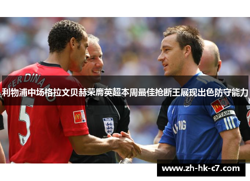 利物浦中场格拉文贝赫荣膺英超本周最佳抢断王展现出色防守能力 利物浦中场格拉文贝赫荣膺英超本周最佳抢断王展现出色防守能力