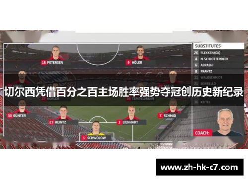 切尔西凭借百分之百主场胜率强势夺冠创历史新纪录