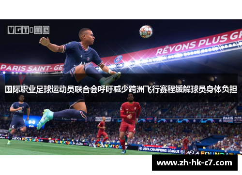 国际职业足球运动员联合会呼吁减少跨洲飞行赛程缓解球员身体负担