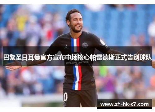 巴黎圣日耳曼官方宣布中场核心帕雷德斯正式告别球队