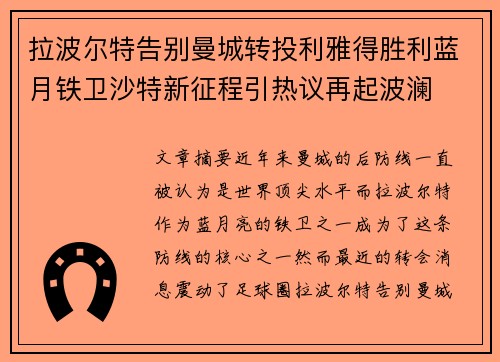 拉波尔特告别曼城转投利雅得胜利蓝月铁卫沙特新征程引热议再起波澜