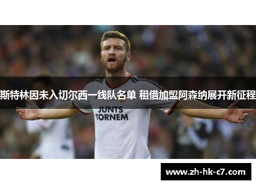 斯特林因未入切尔西一线队名单 租借加盟阿森纳展开新征程