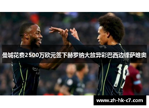 曼城花费2500万欧元签下赫罗纳大放异彩巴西边锋萨维奥