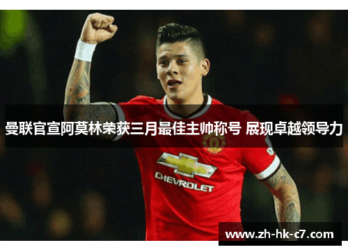 曼联官宣阿莫林荣获三月最佳主帅称号 展现卓越领导力