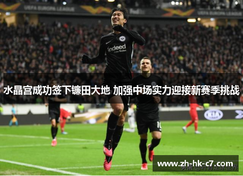 水晶宫成功签下镰田大地 加强中场实力迎接新赛季挑战