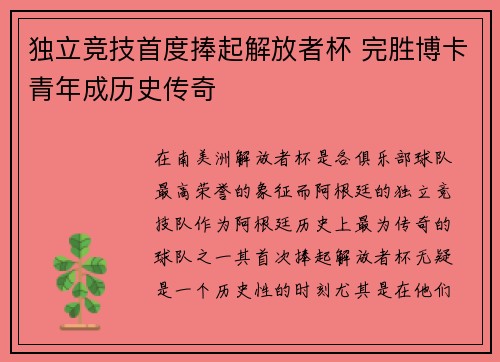 独立竞技首度捧起解放者杯 完胜博卡青年成历史传奇