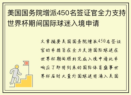 美国国务院增派450名签证官全力支持世界杯期间国际球迷入境申请
