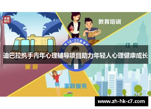 迪巴拉携手青年心理辅导项目助力年轻人心理健康成长