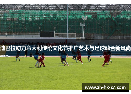 迪巴拉助力意大利传统文化节推广艺术与足球融合新风尚