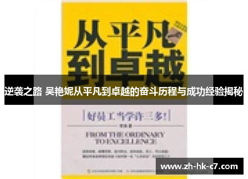 逆袭之路 吴艳妮从平凡到卓越的奋斗历程与成功经验揭秘