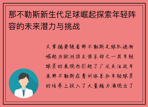 那不勒斯新生代足球崛起探索年轻阵容的未来潜力与挑战