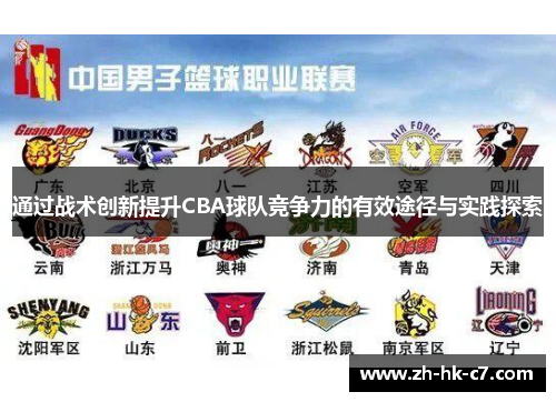 通过战术创新提升CBA球队竞争力的有效途径与实践探索