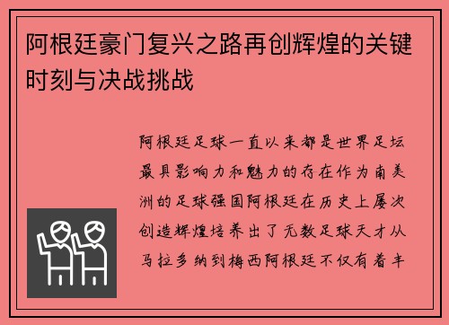 阿根廷豪门复兴之路再创辉煌的关键时刻与决战挑战