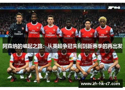 阿森纳的崛起之路：从英超争冠失利到新赛季的再出发