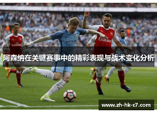 阿森纳在关键赛事中的精彩表现与战术变化分析