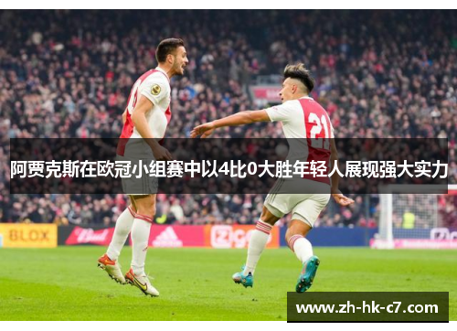 阿贾克斯在欧冠小组赛中以4比0大胜年轻人展现强大实力
