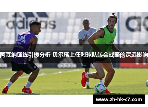 阿森纳锋线引援分析 贝尔塔上任对球队转会战略的深远影响