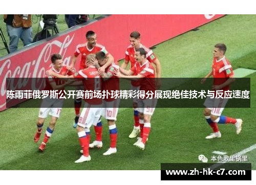 陈雨菲俄罗斯公开赛前场扑球精彩得分展现绝佳技术与反应速度