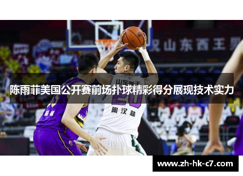 陈雨菲美国公开赛前场扑球精彩得分展现技术实力