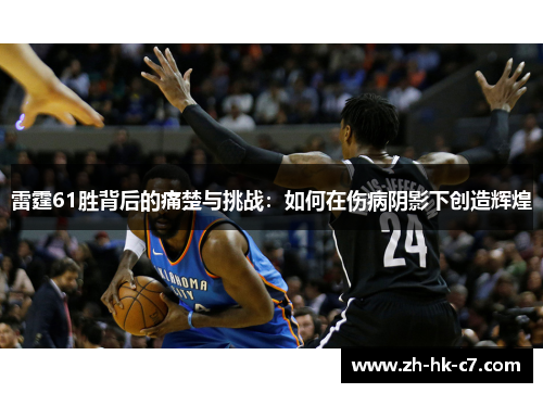 雷霆61胜背后的痛楚与挑战：如何在伤病阴影下创造辉煌