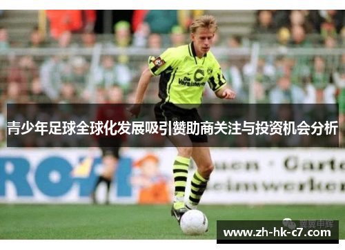 青少年足球全球化发展吸引赞助商关注与投资机会分析