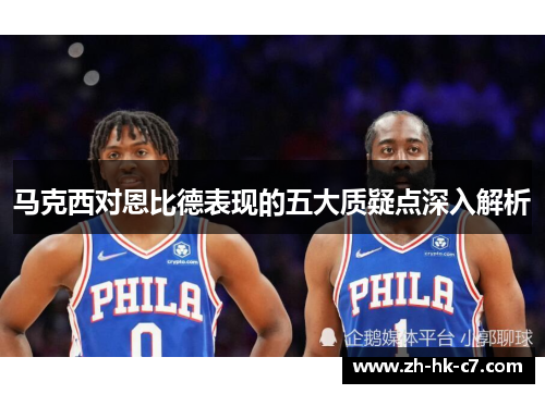 马克西对恩比德表现的五大质疑点深入解析