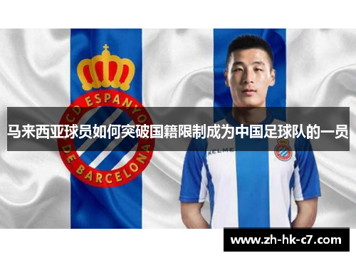 马来西亚球员如何突破国籍限制成为中国足球队的一员