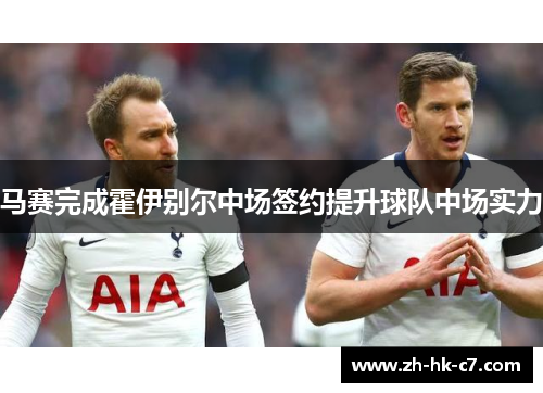 马赛完成霍伊别尔中场签约提升球队中场实力