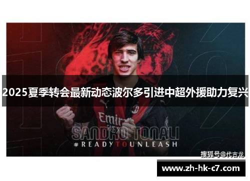 2025夏季转会最新动态波尔多引进中超外援助力复兴