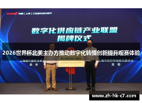 2026世界杯北美主办方推动数字化转播创新提升观赛体验
