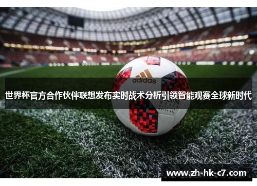 世界杯官方合作伙伴联想发布实时战术分析引领智能观赛全球新时代