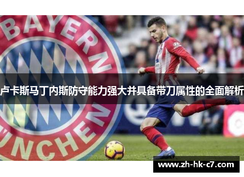 卢卡斯马丁内斯防守能力强大并具备带刀属性的全面解析