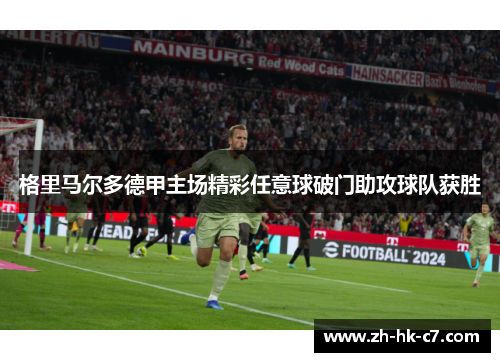 格里马尔多德甲主场精彩任意球破门助攻球队获胜