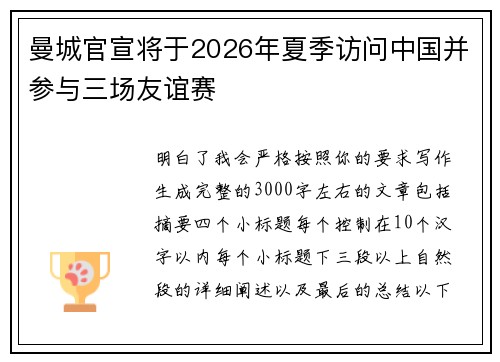 曼城官宣将于2026年夏季访问中国并参与三场友谊赛