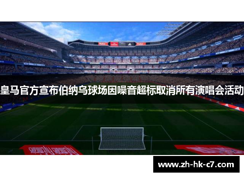 皇马官方宣布伯纳乌球场因噪音超标取消所有演唱会活动